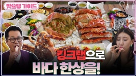 킹크랩 : 통합검색 : SBS SBS