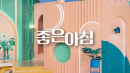 좋은아침 : 프로그램 : SBS SBS