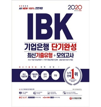 All-New IBK기업은행 단기완성 최신기출유형 + 모의고사(2020) - 티몬 [타임커머스 티몬] All-New IBK기업은행 단기완성 최신기출유형...