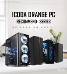 오렌지PC > 오렌지PC : 즐거운 컴퓨터 쇼핑! 아이코다 아이코다