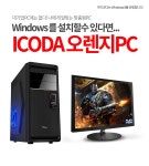 오렌지PC > 아이코다올인원 : 즐거운 컴퓨터 쇼핑! 아이코다 아이코다