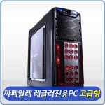 상품 이미지 보기 : [무료배송]까페알레 레귤러 전용PC 고급형