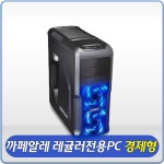 상품 이미지 보기 : [무료배송]까페알레 레귤러 전용PC 경제형