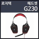 상품 이미지 보기 : 로지텍코리아 G230 게이밍 헤드셋