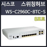 상품 이미지 보기 : 시스코(Cisco) WS-C2960C-8TC-S 8포트 L2 매니지먼트 스위칭 허브