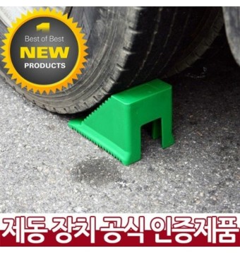 대형차량용 비탈길 차량 안전 고임목(버팀목) 520g - 티몬 [타임커머스 티몬] 대형차량용 비탈길 차량 안전 고임목(버팀목) 520g
