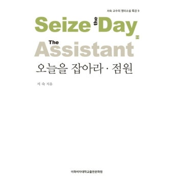 오늘을 잡아라 점원(서숙 교수의 영미소설 특강 9) - 티몬 [티몬] 오늘을 잡아라 점원(서숙 교수의 영미소설 특강 9)