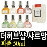 ::  나눔이 있는 쇼핑몰 85pro :: THS향수 더허브샵 샤르망 퍼품 50ml 8가지 향 아로마향수 허브향수