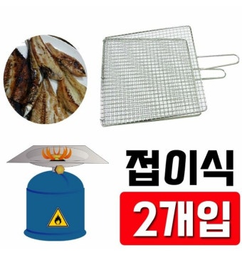 양면을 모두 사용 할 수 있는 스텐 사각 석쇠 X 2개입 - 티몬 [타임커머스 티몬] 양면을 모두 사용 할 수 있는 스텐 사각 석쇠 X 2개입