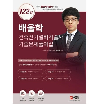 배울학 건축전기설비기술사 기출문제풀이집 122회 - 티몬 [티몬] 배울학 건축전기설비기술사 기출문제풀이집 122회