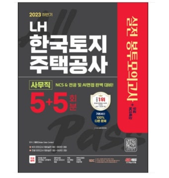 (시대) 2023 하반기 LH 한국토지주택공사 직무능력검사 사무직 NCS... 하반기 LH 한국토지주택공사 직무능력검사 사무직 NCS+전공...