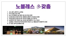 상품코드 AHP402KENS 출발일 2018년 04월 16일 일정표 - 다시 만나고 싶은 여행 - 모두투어