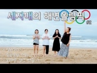 세자매의 해변올림픽!!