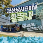 줄줄이 비엔나 소세지처럼..따라오는 개우럭의 형국…선장님 최고..커피와 식사가 동시에 가능한..선상출조점..낚시터미널