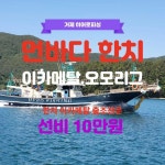 2024년 한치 첫출조 다녀왔습니다 ~~
