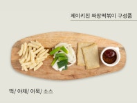 [제이키친] 제이키친 야채 떡볶이 짜장밀떡 :: 1300k 천삼백케이 [제이키친] 제이키친 야채 떡볶이 짜장밀떡