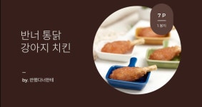 강아지통닭 강아지치킨 반너통닭 강아지수제간식 :: 1300k 천삼백케이 강아지통닭 강아지치킨 반너통닭 강아지수제간식