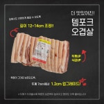 [템포크] 통밀먹인 쫄깃한 오겹살 구이용 1kg :: 1300k 천삼백케이 [템포크] 통밀먹인 쫄깃한 오겹살 구이용 1kg