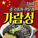 화양동 중식 배달음식 맛집 - 가람성 - 배달통 (배달앱)