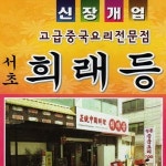 서초1동 중식 배달음식 맛집 - 희래등 - 배달통 (배달앱)