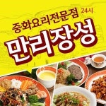 은천동 중식 배달음식 맛집 - 만리장성 - 배달통 (배달앱)