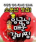 황학동 야식 배달음식 맛집 - 임금님매운갈비찜 - 배달통 (배달앱)