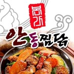 천호동 찜/탕 배달음식 맛집 - 본가 안동찜닭 - 배달통 (배달앱)