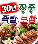 응암1동 족발/보쌈 배달음식 맛집 - 30년장충동왕족발보쌈 - 배달통 (배달앱)