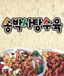 엄사면 중식 배달음식 맛집 - 송박사탕수육 - 배달통 (배달앱)