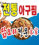 두암동 찜/탕 배달음식 맛집 - 전통아구찜 닭요리전문 - 배달통 (배달앱)