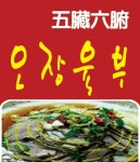 야음동 중식 배달음식 맛집 - 오장육부 - 배달통 (배달앱)