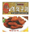 개금동 치킨 배달음식 맛집 - 신신당부석쇠구이 - 배달통 (배달앱)