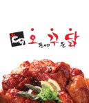 재송동 치킨 배달음식 맛집 - 오꾸닭 - 배달통 (배달앱)