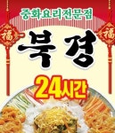 천호동 중식 배달음식 맛집 - 24시 북경 중화요리 - 배달통 (배달앱)