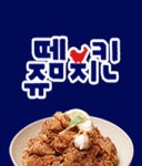 쌍용동 치킨 배달음식 맛집 - 쥬뗌치킨 쌍용월봉점 - 배달통 (배달앱)