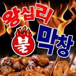 망우동 야식 배달음식 맛집 - 왕십리불막창 중랑구본점 - 배달통 (배달앱)