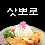 계산동 돈가스/일식/회 배달음식 맛집 - 삿뽀로 - 배달통 (배달앱)