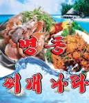 심곡동 야식 배달음식 맛집 - 명동찌개나라 - 배달통 (배달앱)