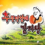 염리동 찜/탕 배달음식 맛집 - 추풍령할매감자탕24시 - 배달통 (배달앱)