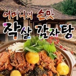 창신동 찜/탕 배달음식 맛집 - 작살감자탕24시 - 배달통 (배달앱)