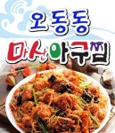 둔촌동 찜/탕 배달음식 맛집 - 오동동 마산아구찜24시 - 배달통 (배달앱)