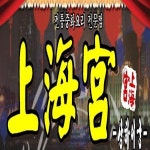 대연5동 중식 배달음식 맛집 - 상 하 이 궁 - 배달통 (배달앱)