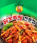 선부동 야식 배달음식 맛집 - 장모님닭도리탕 - 배달통 (배달앱)