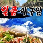 이촌동 찜/탕 배달음식 맛집 - 일품아구찜 - 배달통 (배달앱)