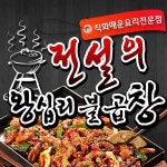 공릉동 야식 배달음식 맛집 - 전설의왕십리불곱창 - 배달통 (배달앱)
