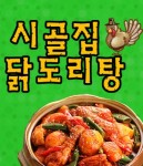 서계동 찜/탕 배달음식 맛집 - 시골집닭도리탕 - 배달통 (배달앱)