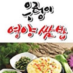석남1동 한식/분식 배달음식 맛집 - 우렁이영양쌈밥 - 배달통 (배달앱)