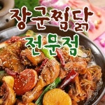 조영동 찜/탕 배달음식 맛집 - 장군찜닭영남대점 - 배달통 (배달앱)