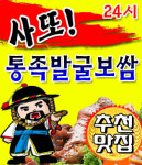 거여동 족발/보쌈 배달음식 맛집 - 사또통족발굴보쌈 송파점 - 배달통 (배달앱)