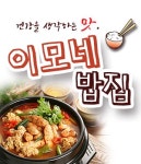 행당동 한식/분식 배달음식 맛집 - 이모네밥집 - 배달통 (배달앱)